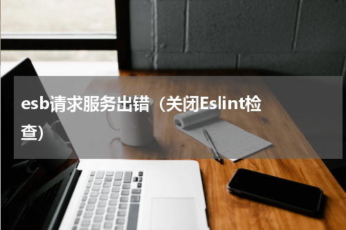 esb请求服务出错（关闭Eslint检查）