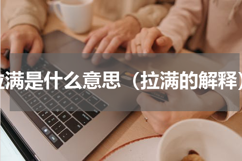 拉满是什么意思（拉满的解释）