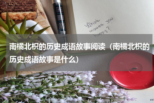 南橘北枳的历史成语故事阅读（南橘北枳的历史成语故事是什么）