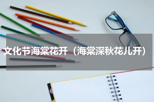 文化节海棠花开（海棠深秋花儿开）