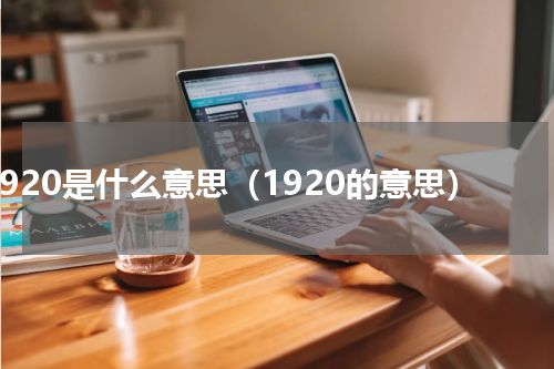 1920是什么意思（1920的意思）