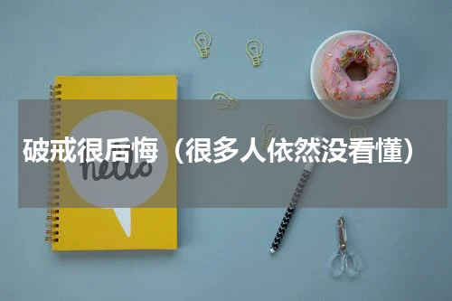 破戒很后悔（很多人依然没看懂）