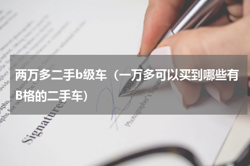 两万多二手b级车（一万多可以买到哪些有B格的二手车）