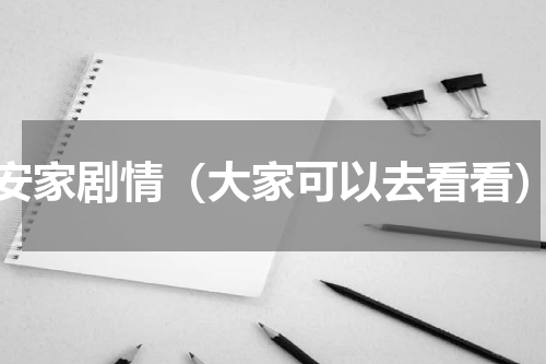 安家剧情（大家可以去看看）