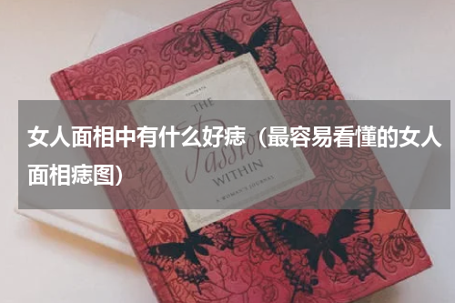 女人面相中有什么好痣（最容易看懂的女人面相痣图）
