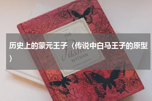 历史上的蒙元王子（传说中白马王子的原型）