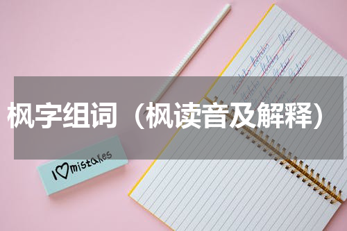 枫字组词（枫读音及解释）
