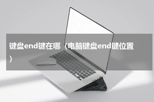 键盘end键在哪（电脑键盘end键位置）