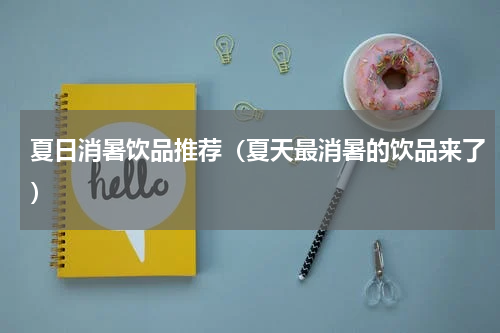 夏日消暑饮品推荐（夏天最消暑的饮品来了）