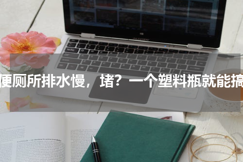蹲便厕所排水慢，堵？一个塑料瓶就能搞定