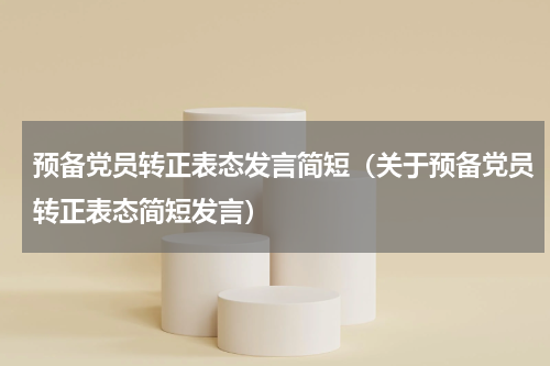 预备党员转正表态发言简短（关于预备党员转正表态简短发言）