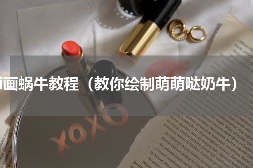 ai画蜗牛教程（教你绘制萌萌哒奶牛）