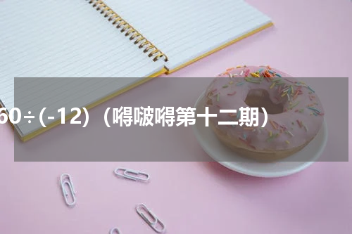 -60÷(-12)（嘚啵嘚第十二期）