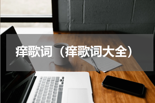 痒歌词（痒歌词大全）