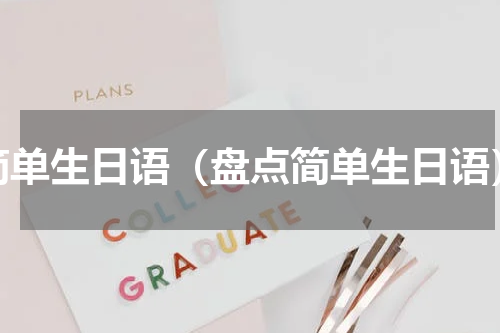 简单生日语（盘点简单生日语）