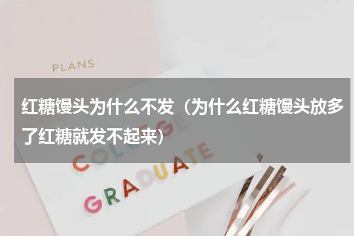 红糖馒头为什么不发（为什么红糖馒头放多了红糖就发不起来）