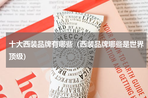 十大西装品牌有哪些（西装品牌哪些是世界顶级）