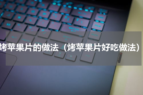 烤苹果片的做法（烤苹果片好吃做法）