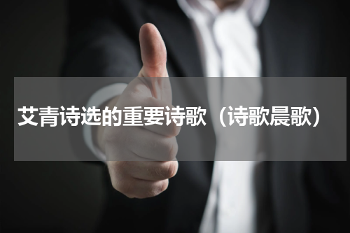 艾青诗选的重要诗歌（诗歌晨歌）