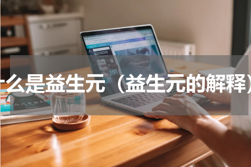 什么是益生元（益生元的解释）