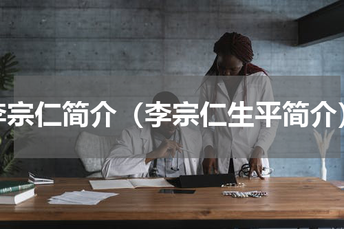李宗仁简介（李宗仁生平简介）
