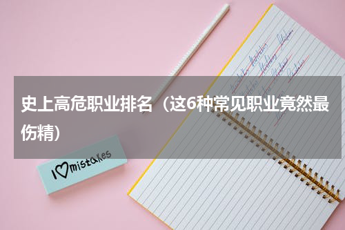 史上高危职业排名（这6种常见职业竟然最伤精）
