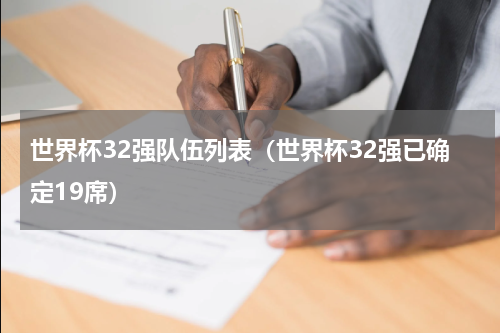 世界杯32强队伍列表（世界杯32强已确定19席）