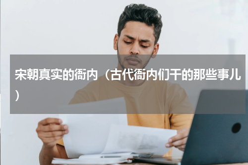 宋朝真实的衙内（古代衙内们干的那些事儿）