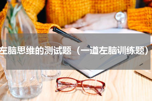 左脑思维的测试题（一道左脑训练题）