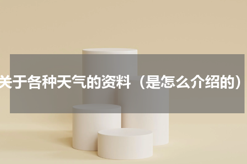 关于各种天气的资料（是怎么介绍的）