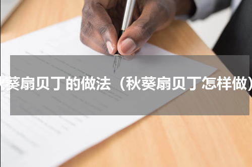 秋葵扇贝丁的做法（秋葵扇贝丁怎样做）