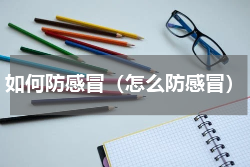 如何防感冒（怎么防感冒）