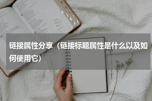 链接属性分享（链接标题属性是什么以及如何使用它）