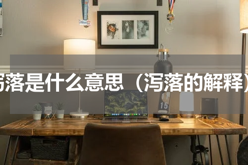 泻落是什么意思（泻落的解释）
