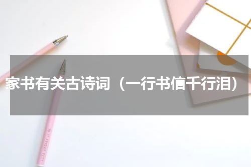 家书有关古诗词（一行书信千行泪）