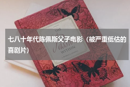 七八十年代陈佩斯父子电影（被严重低估的喜剧片）