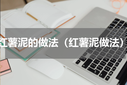 红薯泥的做法（红薯泥做法）