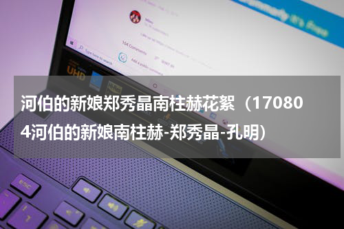 河伯的新娘郑秀晶南柱赫花絮（170804河伯的新娘南柱赫-郑秀晶-孔明）