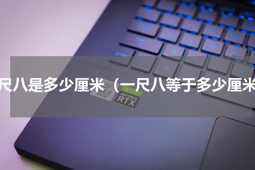 一尺八是多少厘米（一尺八等于多少厘米）