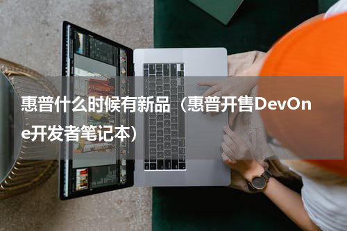 惠普什么时候有新品（惠普开售DevOne开发者笔记本）