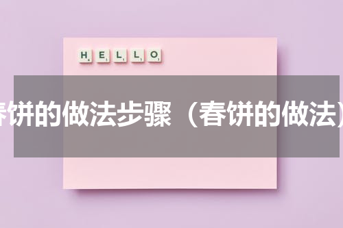 春饼的做法步骤（春饼的做法）