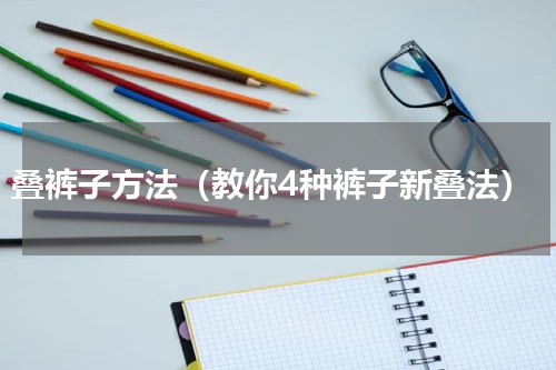 叠裤子方法（教你4种裤子新叠法）