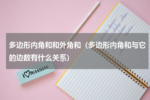 多边形内角和和外角和（多边形内角和与它的边数有什么关系）