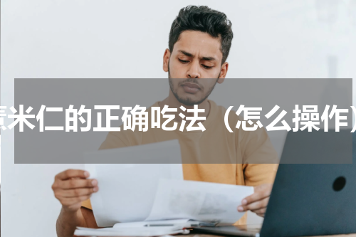 薏米仁的正确吃法（怎么操作）