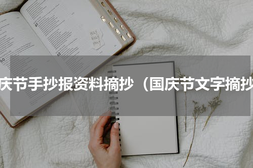 国庆节手抄报资料摘抄（国庆节文字摘抄）