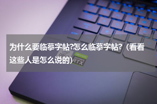 为什么要临摹字帖?怎么临摹字帖?（看看这些人是怎么说的）