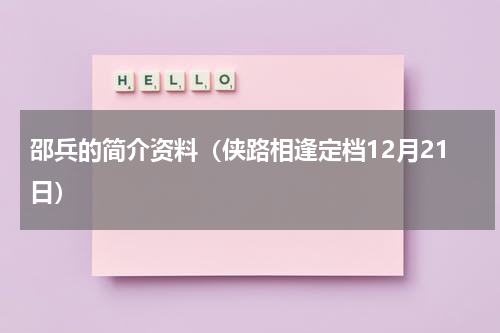 邵兵的简介资料（侠路相逢定档12月21日）