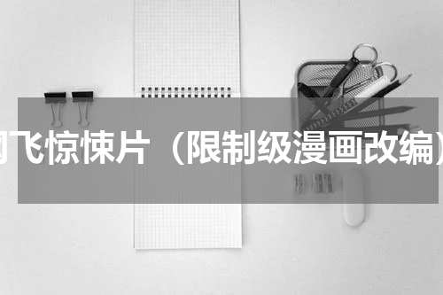 网飞惊悚片（限制级漫画改编）