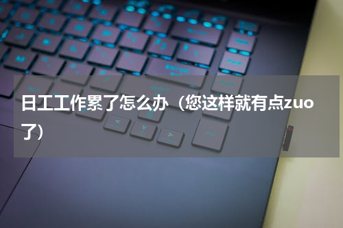 日工工作累了怎么办（您这样就有点zuo了）