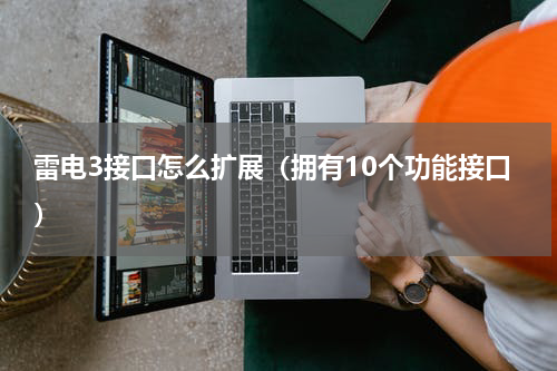 雷电3接口怎么扩展（拥有10个功能接口）
